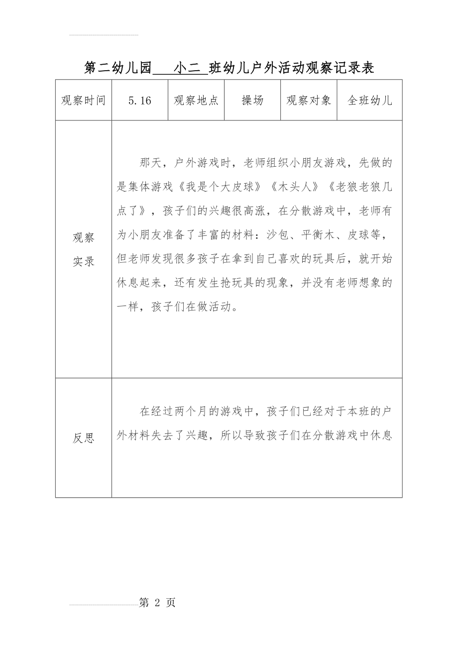 户外活动观察记录 (5.16)(3页).doc_第2页