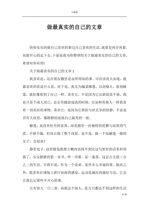 做最真实的自己的文章.docx