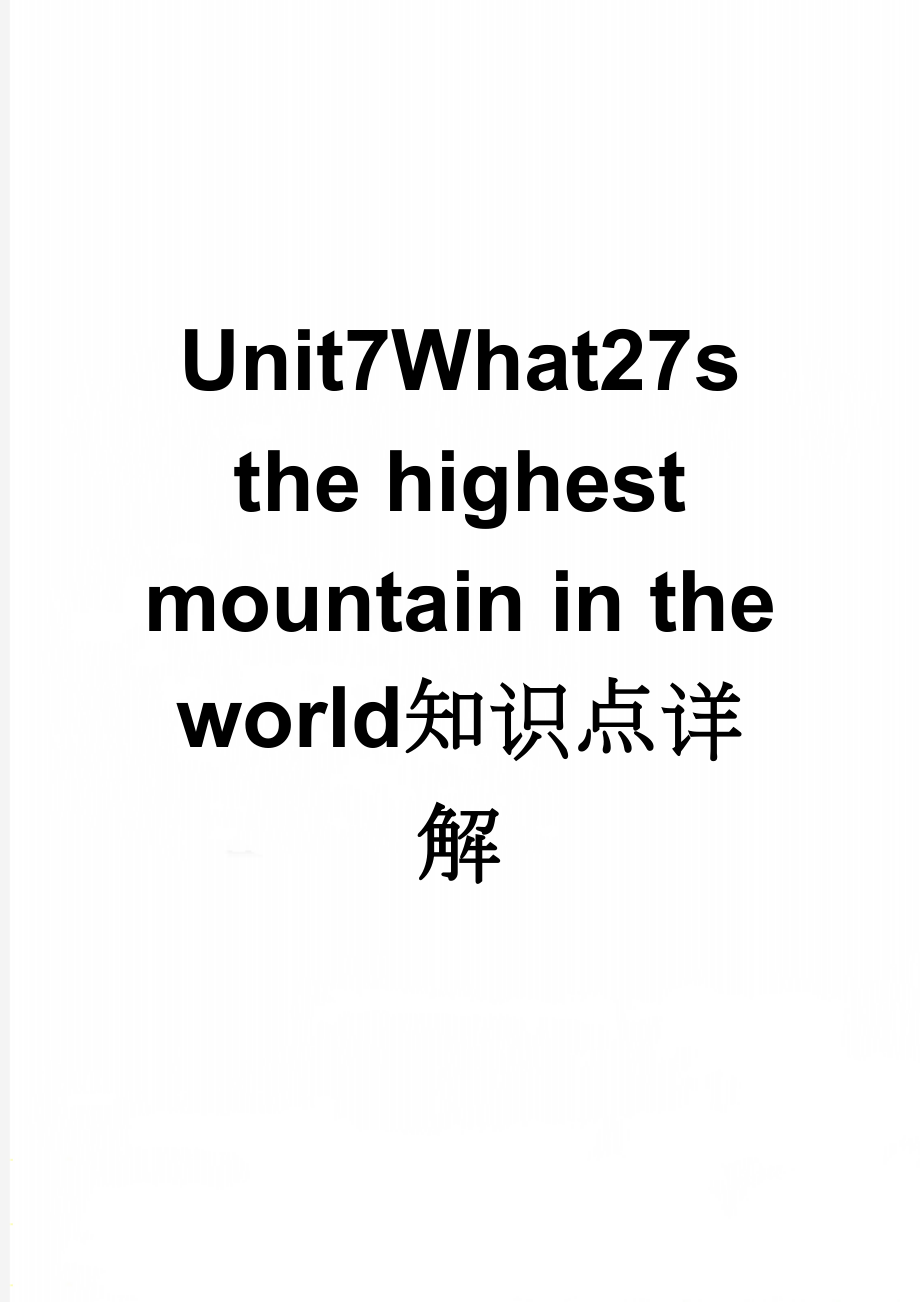 Unit7What27s the highest mountain in the world知识点详解(27页).doc_第1页