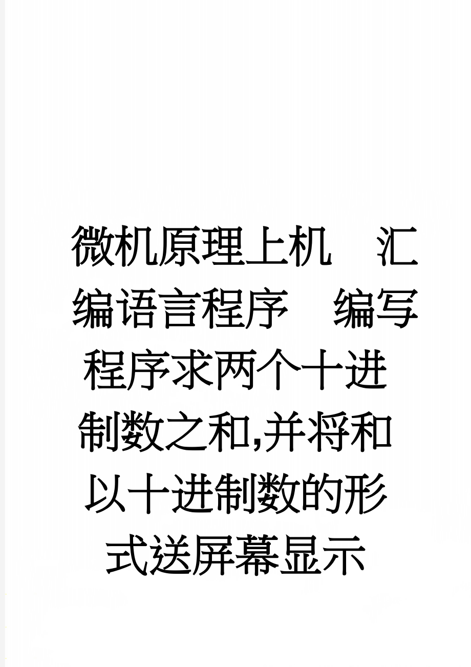 微机原理上机汇编语言程序编写程序求两个十进制数之和,并将和以十进制数的形式送屏幕显示(6页).doc_第1页