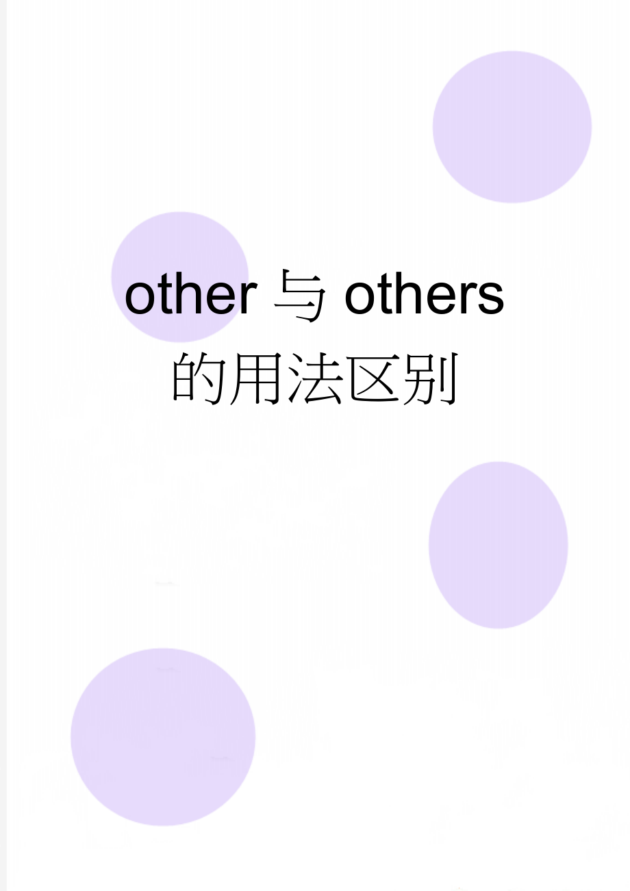 other与others 的用法区别(3页).doc_第1页