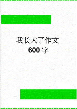 我长大了作文600字(5页).doc