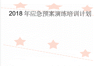 2018年应急预案演练培训计划(3页).doc