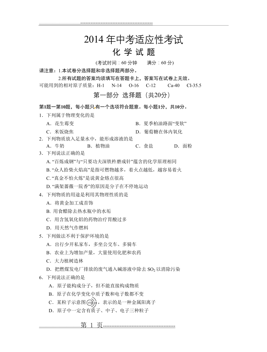 江苏省泰州市姜堰区2014年中考适应性考试化学试题(9页).doc_第1页