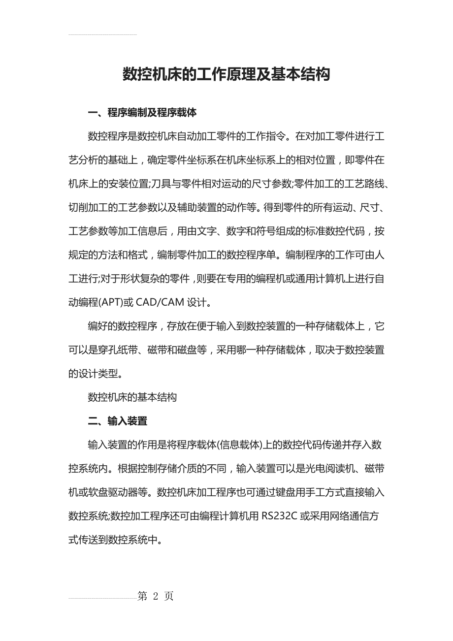 数控机床的工作原理及基本结构(4页).doc_第2页