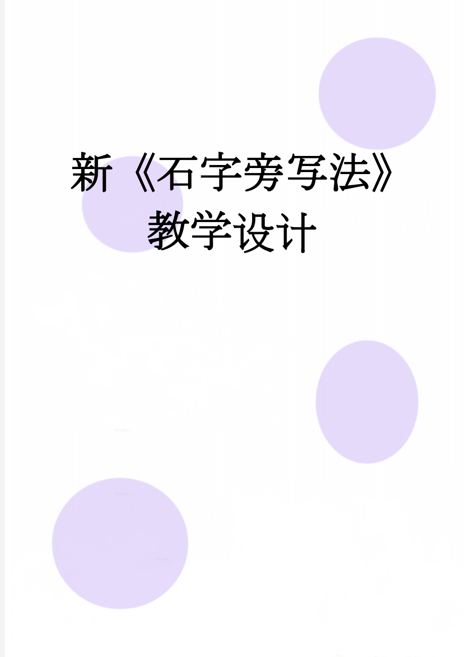 新《石字旁写法》教学设计(4页).doc_第1页