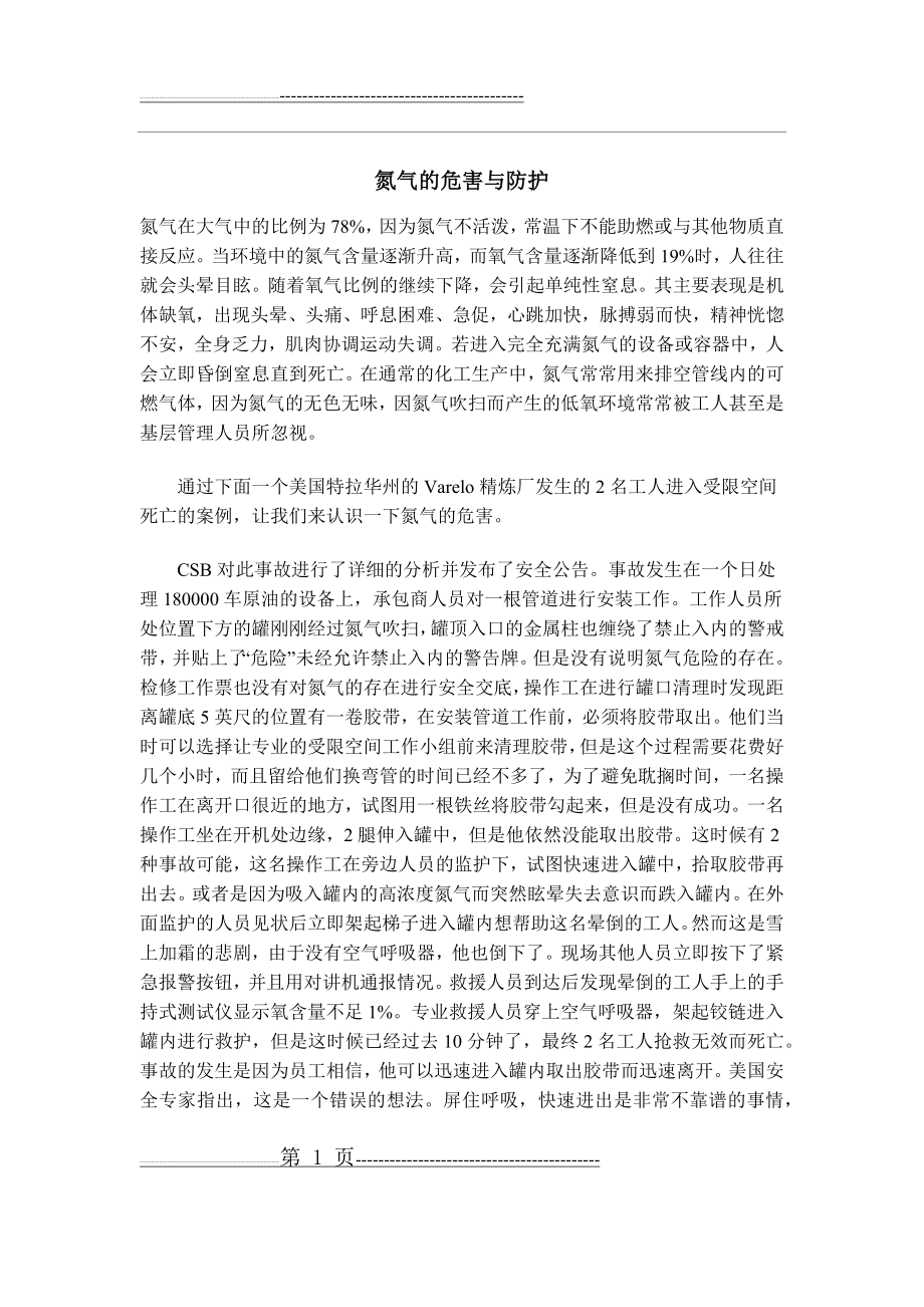 氮气的危害与防护(2页).doc_第1页