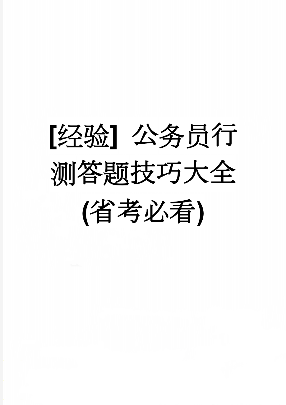 [经验] 公务员行测答题技巧大全(省考必看)(3页).doc_第1页