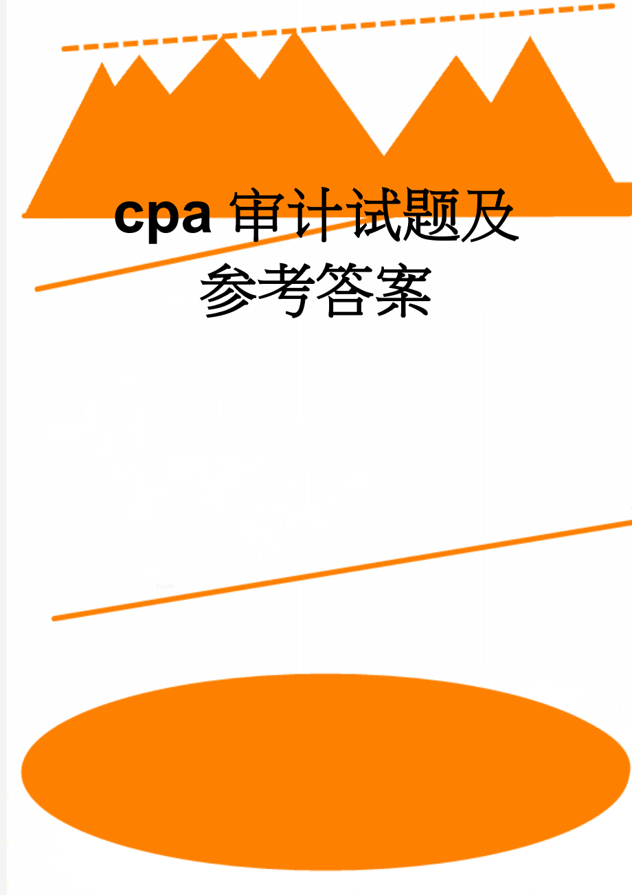 cpa审计试题及参考答案(28页).doc_第1页