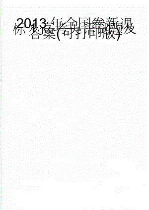 2013年全国卷新课标1高考英语试题及答案(可打印版)(10页).doc