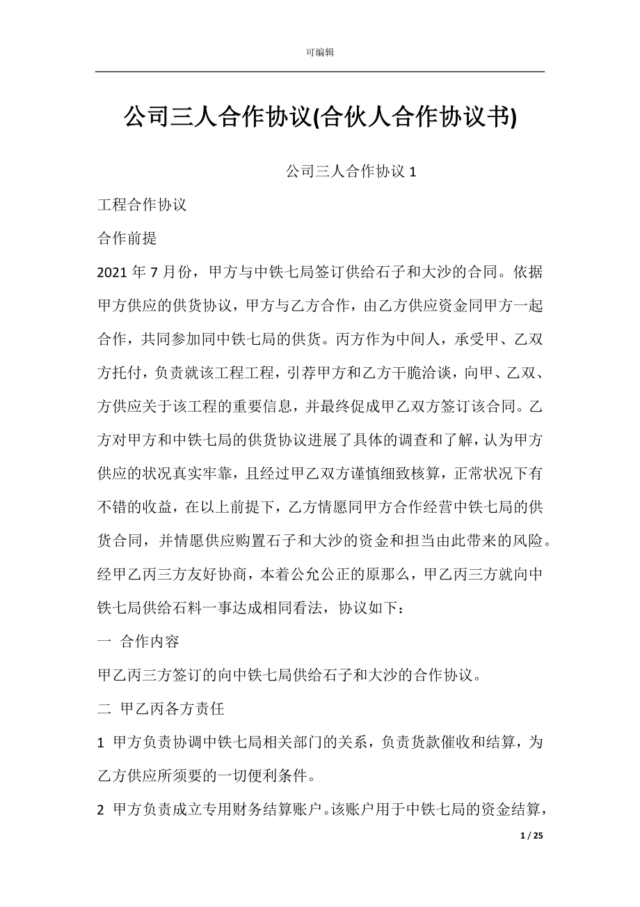 公司三人合作协议(合伙人合作协议书).docx_第1页