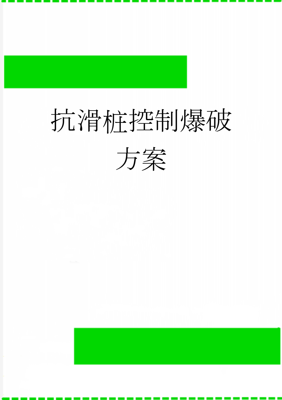 抗滑桩控制爆破方案(14页).doc_第1页