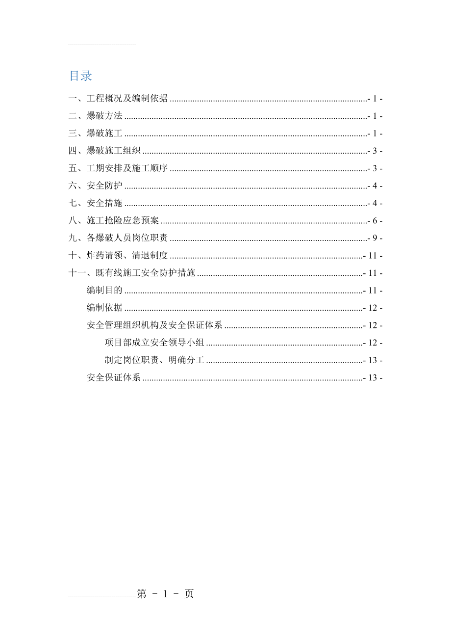 抗滑桩控制爆破方案(14页).doc_第2页