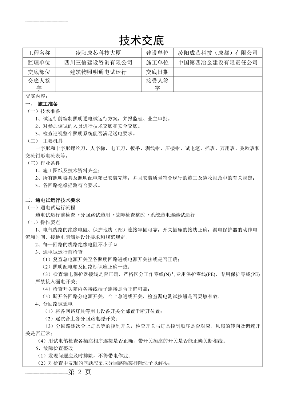 建筑物照明通电试运行分项工程质量技术交底卡(3页).doc_第2页