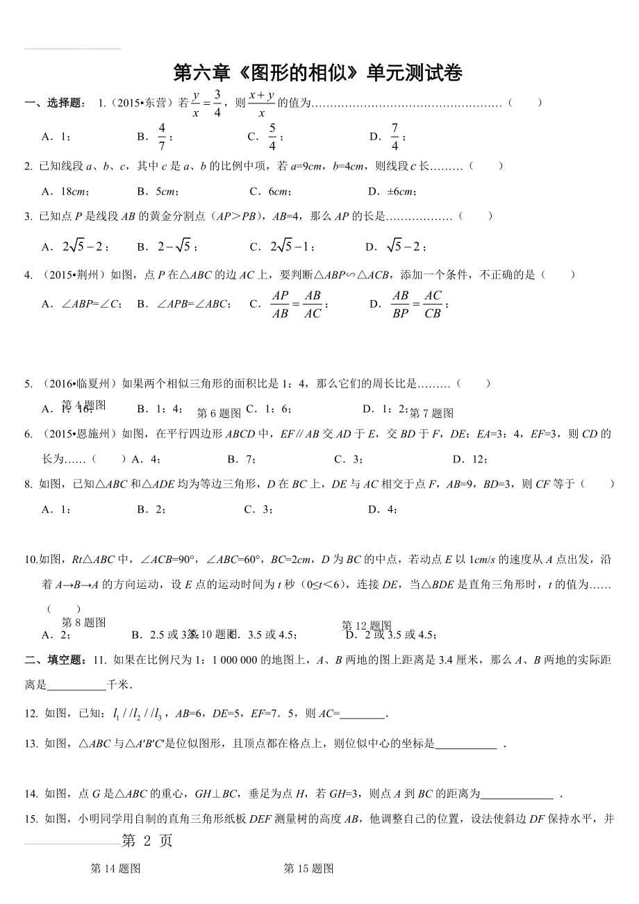 《图形的相似》单元测试卷(含答案)(6页).doc_第2页