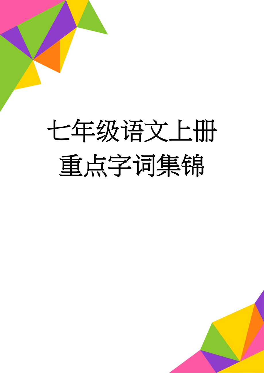 七年级语文上册重点字词集锦(6页).doc_第1页