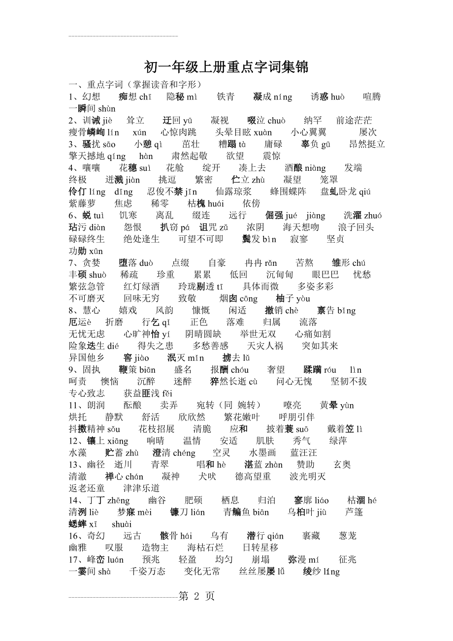 七年级语文上册重点字词集锦(6页).doc_第2页