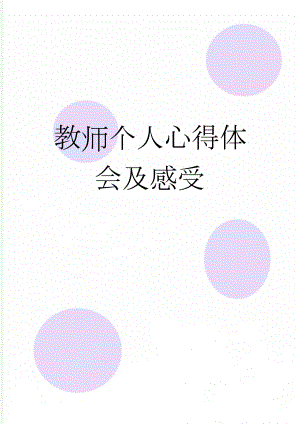 教师个人心得体会及感受(4页).doc