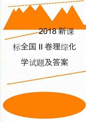 2018新课标全国II卷理综化学试题及答案(8页).doc