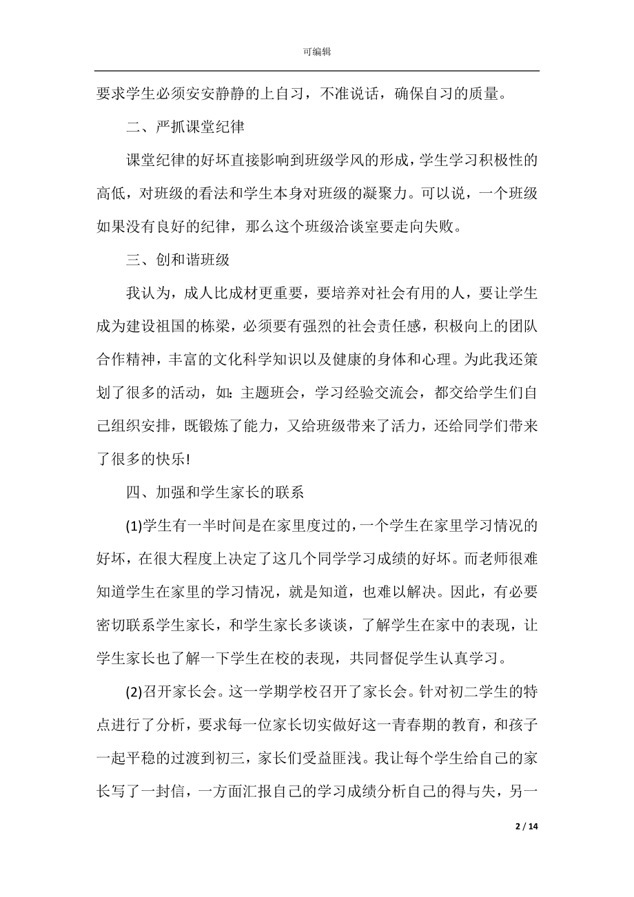 八年级班主任教学工作总结2022-2023范文.docx_第2页