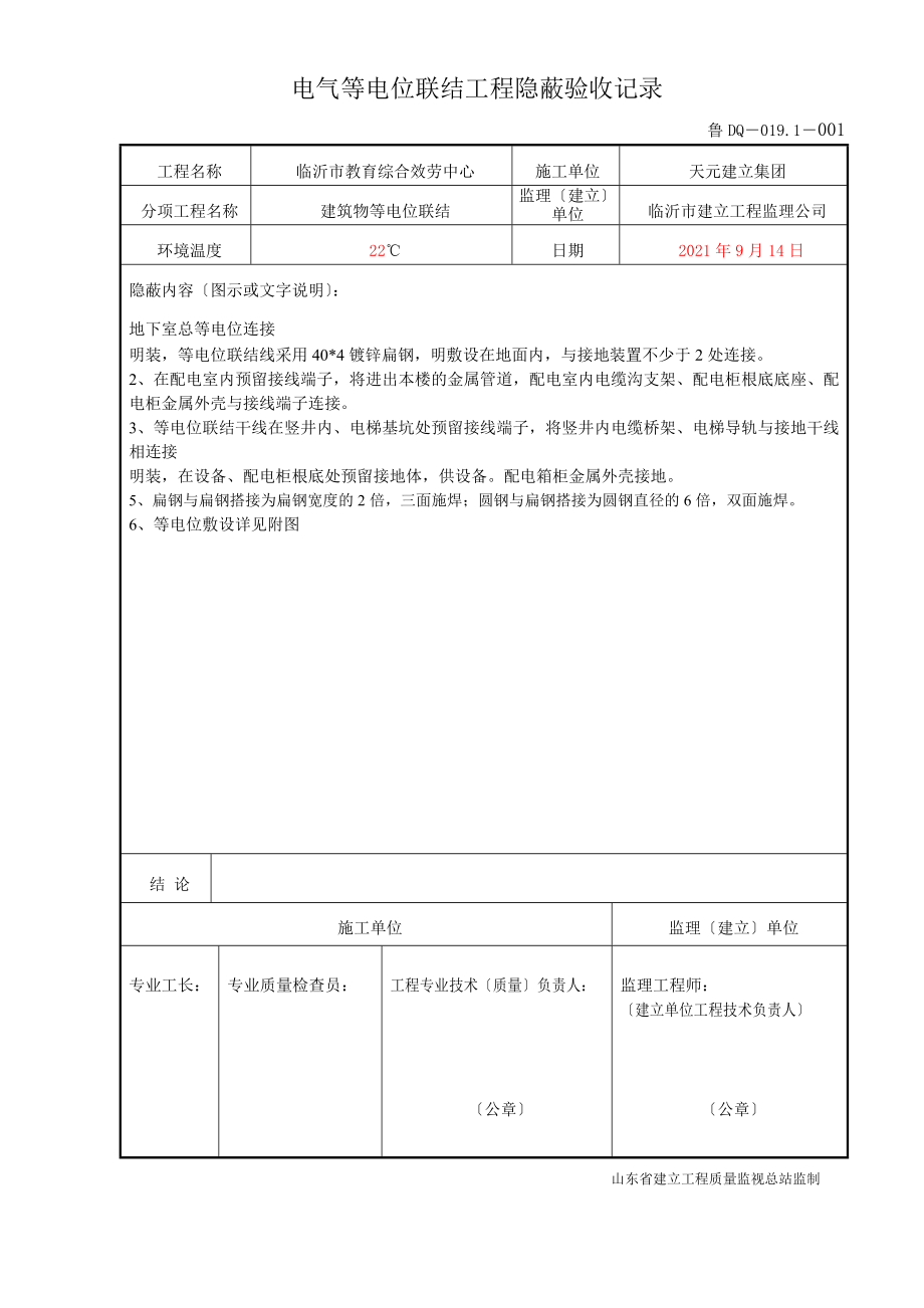 鲁DQ-019.1等电位联结工程隐蔽验收记录.doc_第1页