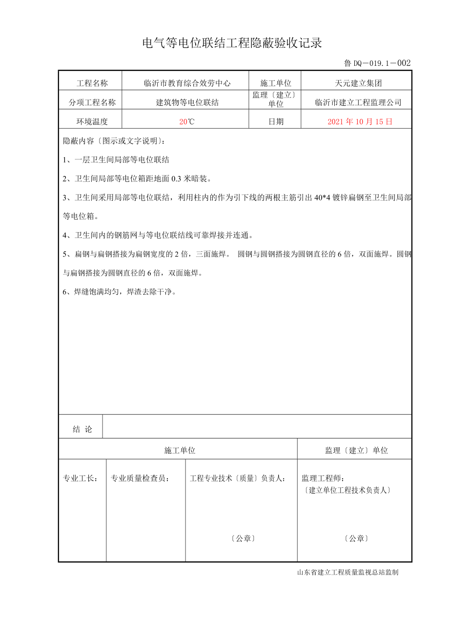 鲁DQ-019.1等电位联结工程隐蔽验收记录.doc_第2页