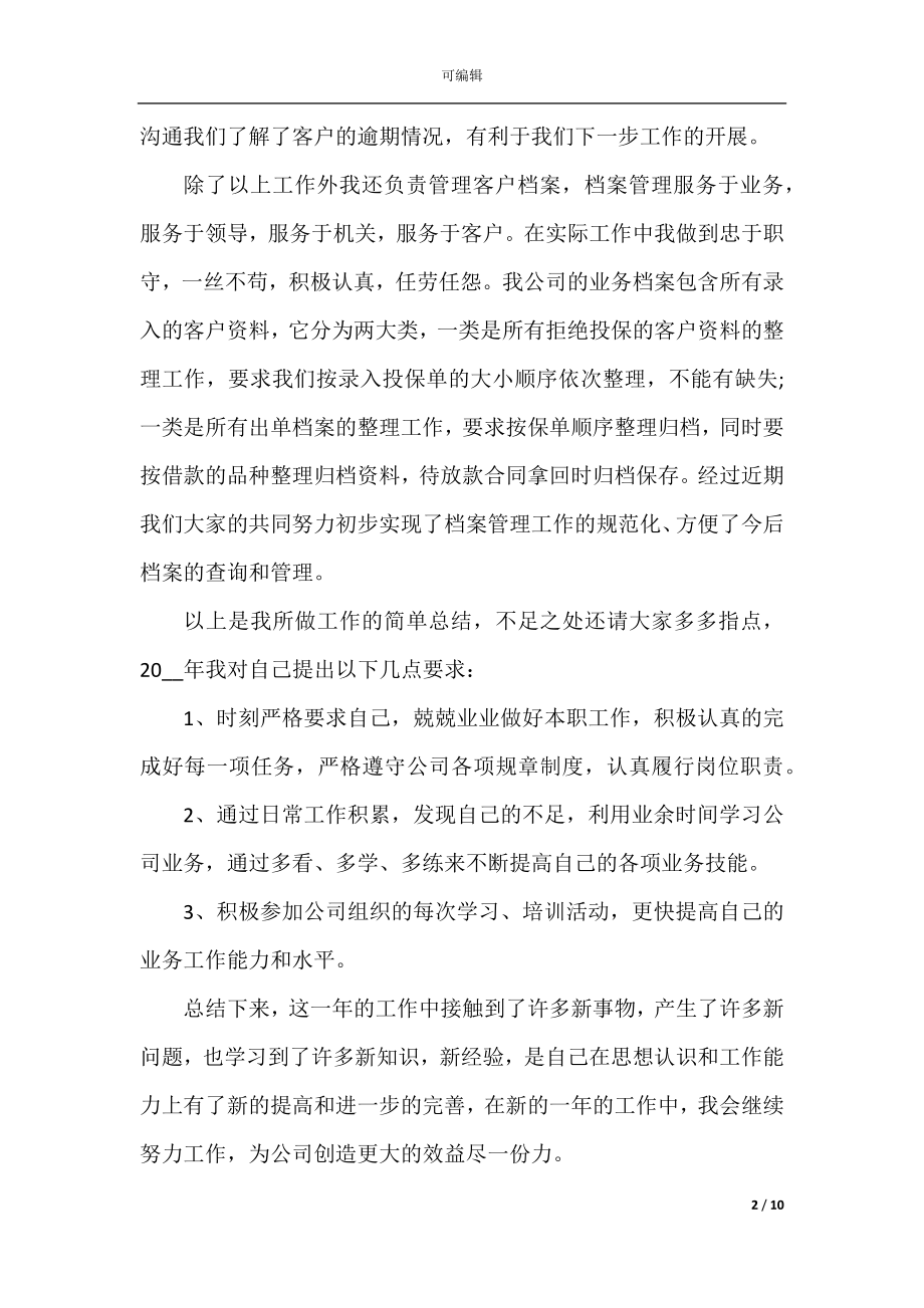 保险公司个人工作总结通用.docx_第2页