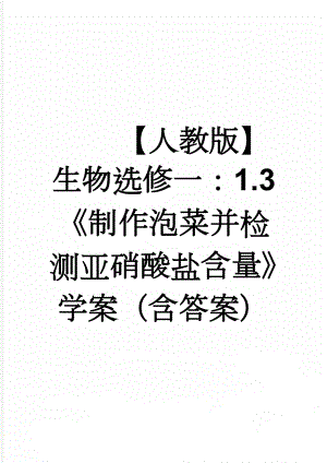 【人教版】生物选修一：1.3《制作泡菜并检测亚硝酸盐含量》学案（含答案）(6页).doc