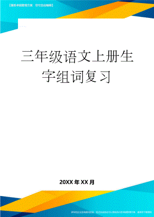 三年级语文上册生字组词复习(7页).doc