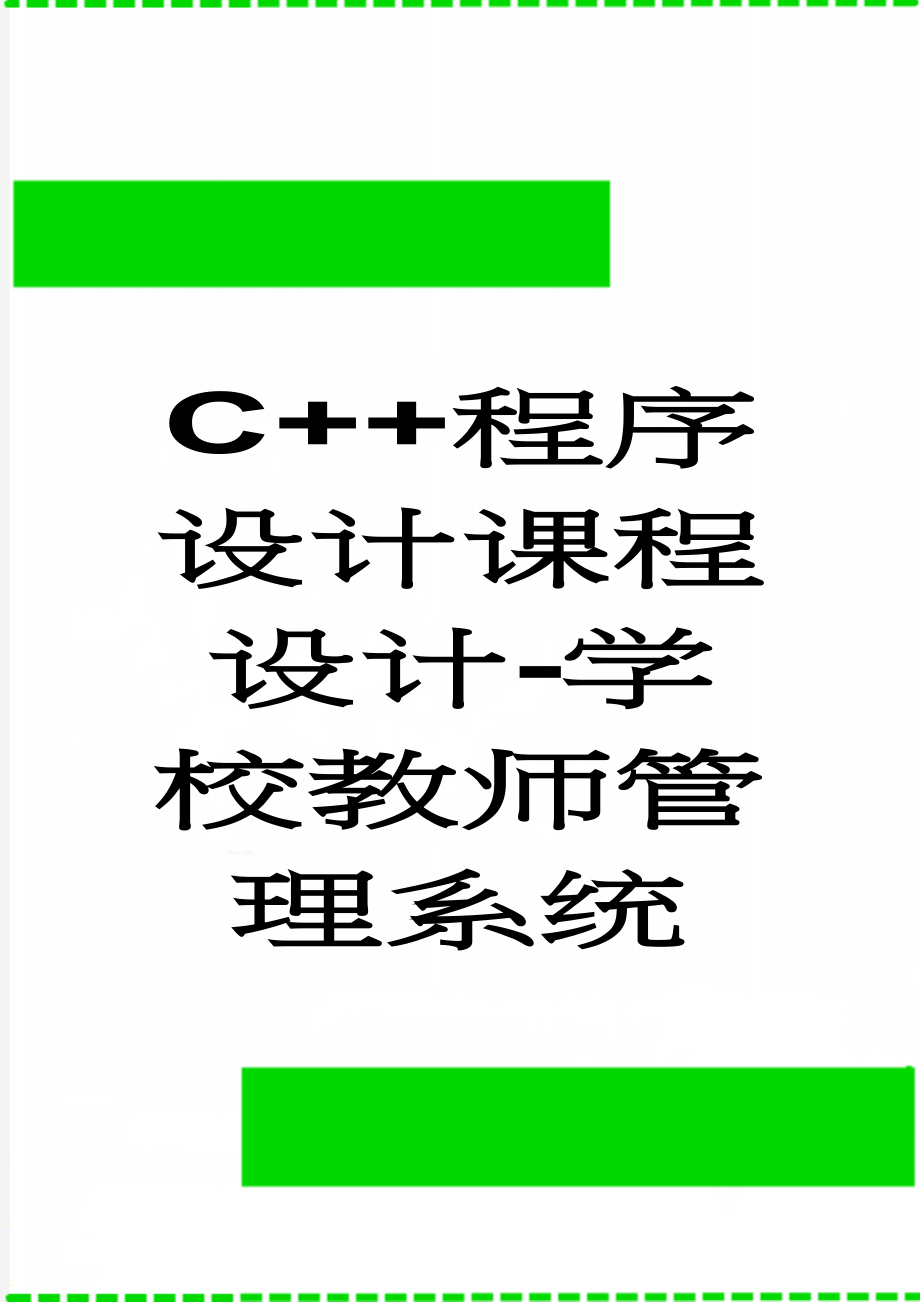 C++程序设计课程设计-学校教师管理系统(26页).doc_第1页