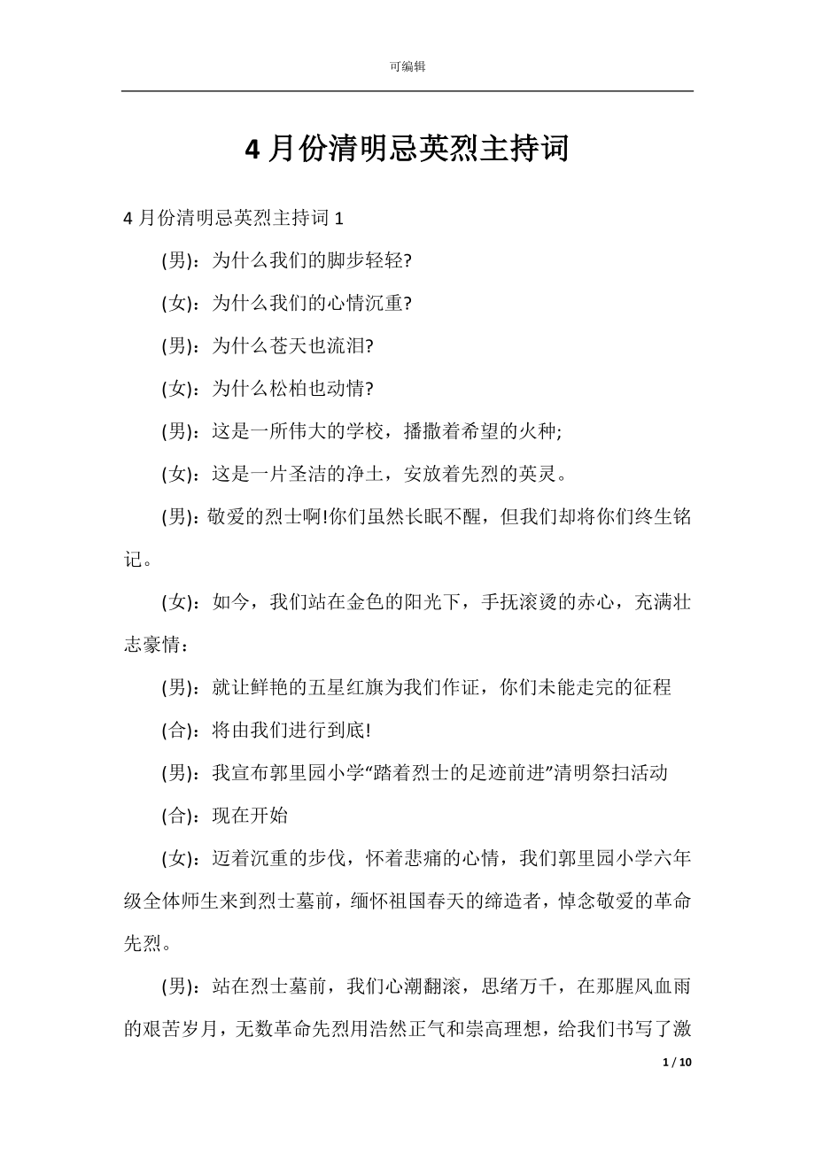 4月份清明忌英烈主持词.docx_第1页