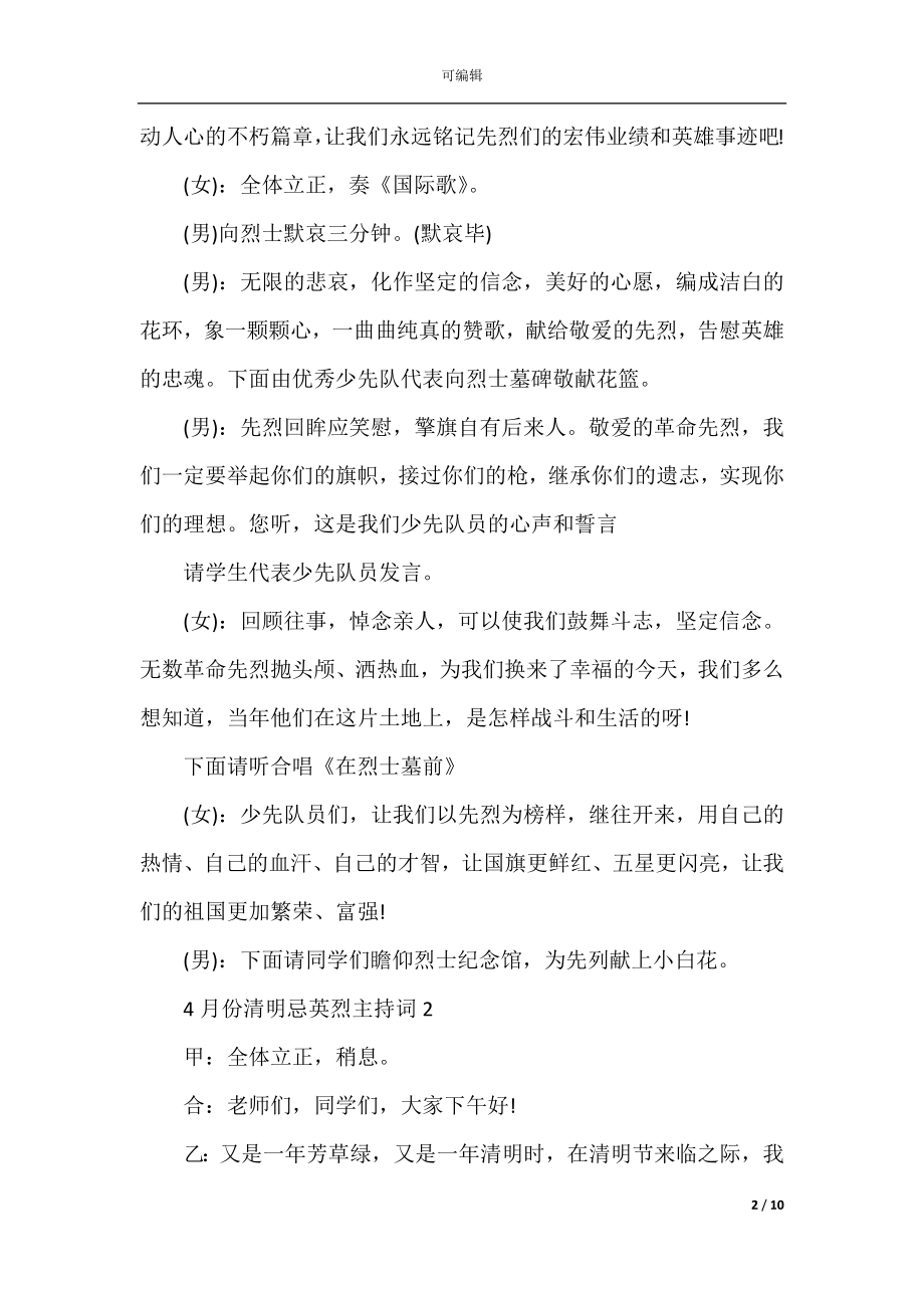 4月份清明忌英烈主持词.docx_第2页