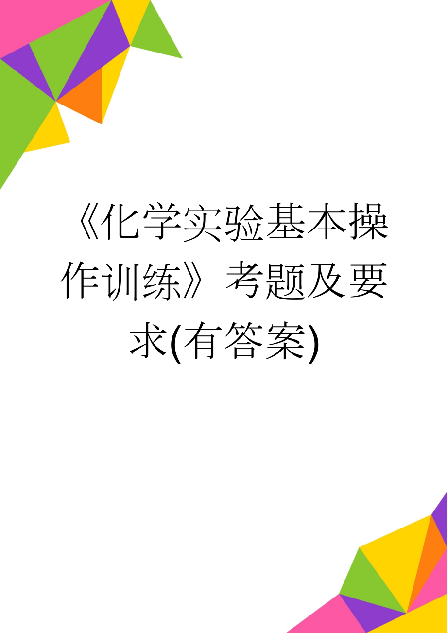 《化学实验基本操作训练》考题及要求(有答案)(9页).doc_第1页