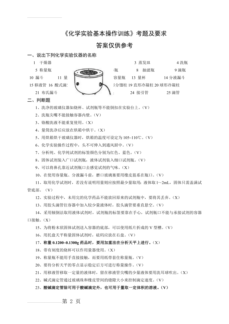 《化学实验基本操作训练》考题及要求(有答案)(9页).doc_第2页