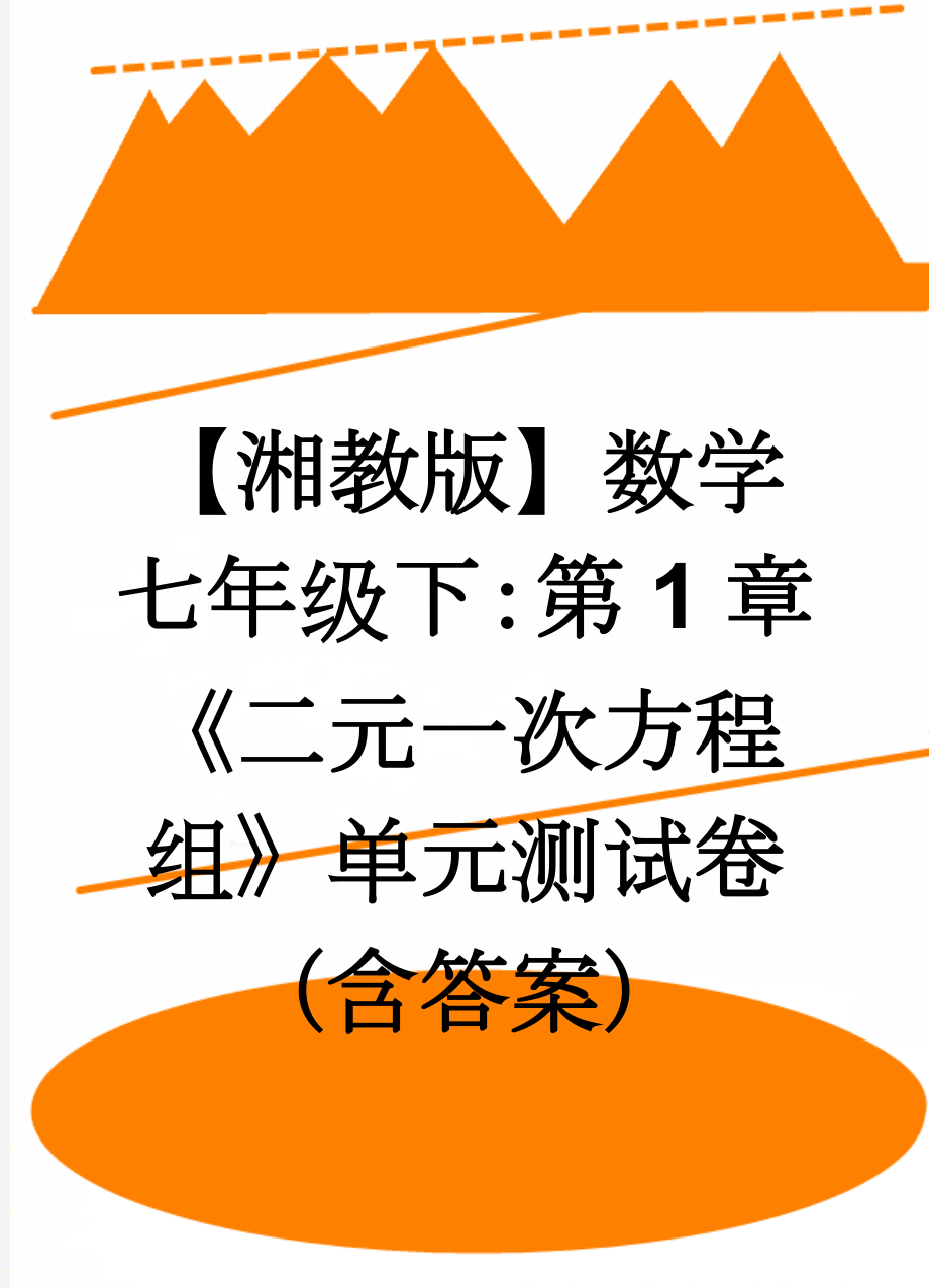 【湘教版】数学七年级下：第1章《二元一次方程组》单元测试卷（含答案）(11页).doc_第1页