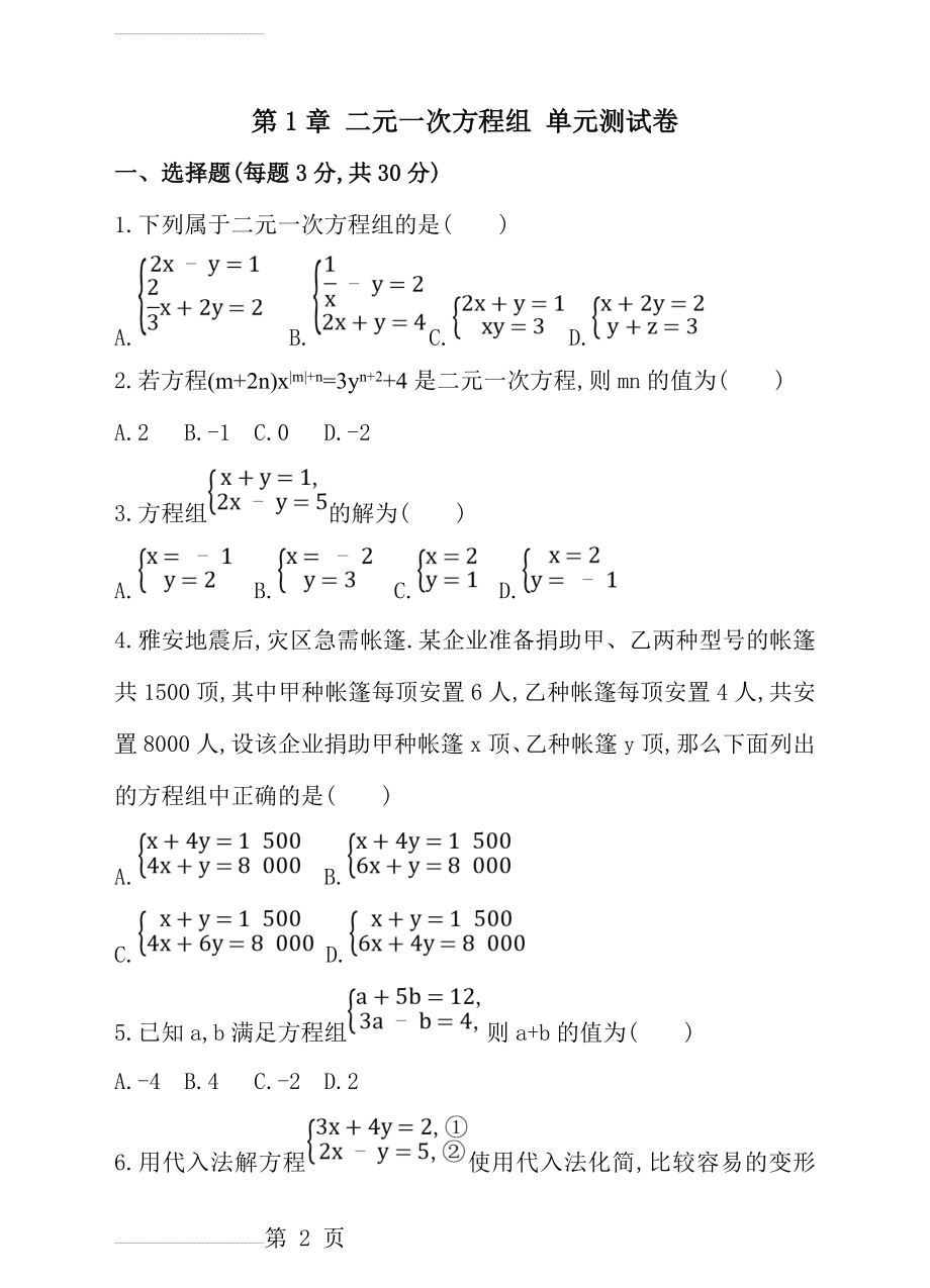 【湘教版】数学七年级下：第1章《二元一次方程组》单元测试卷（含答案）(11页).doc_第2页