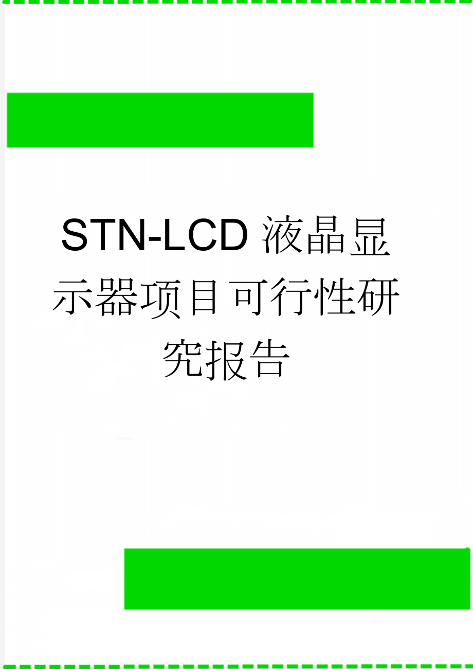 STN-LCD液晶显示器项目可行性研究报告(42页).doc_第1页