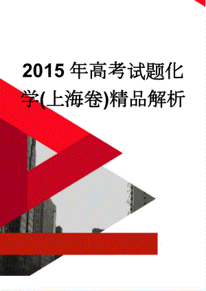 2015年高考试题化学(上海卷)精品解析(15页).doc