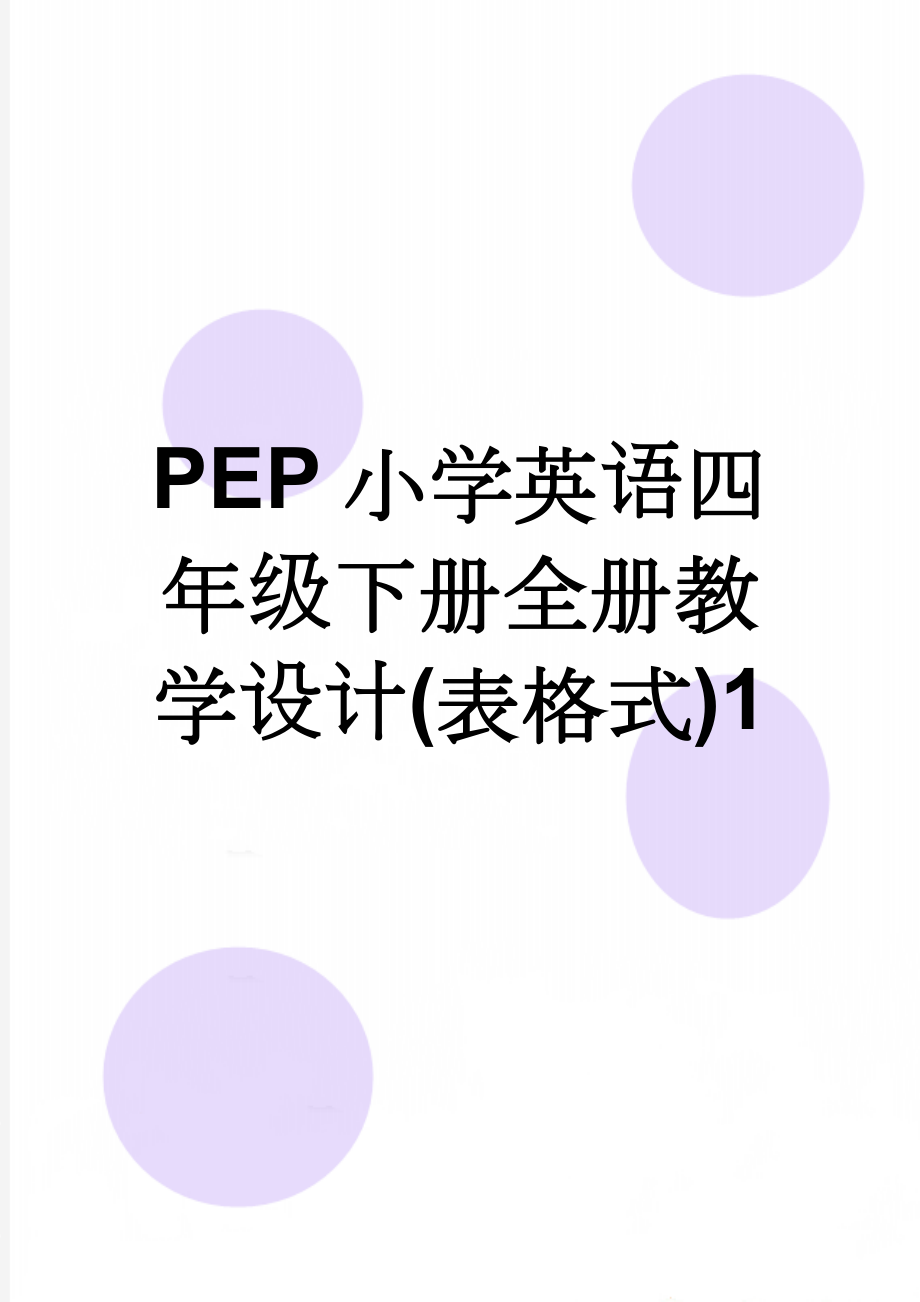 PEP小学英语四年级下册全册教学设计(表格式)1(76页).doc_第1页