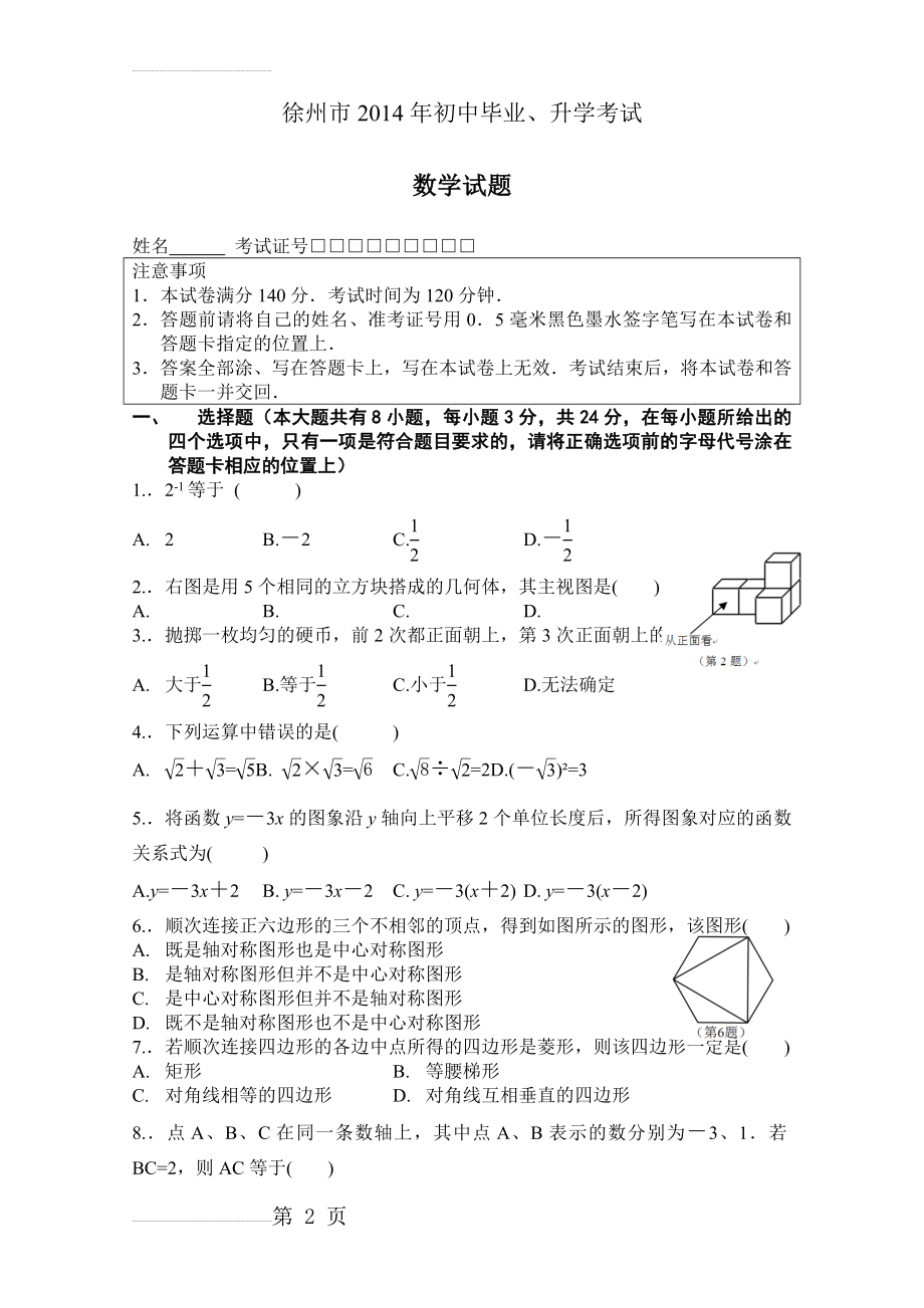 徐州市2014年中考数学试题及答案(9页).doc_第2页