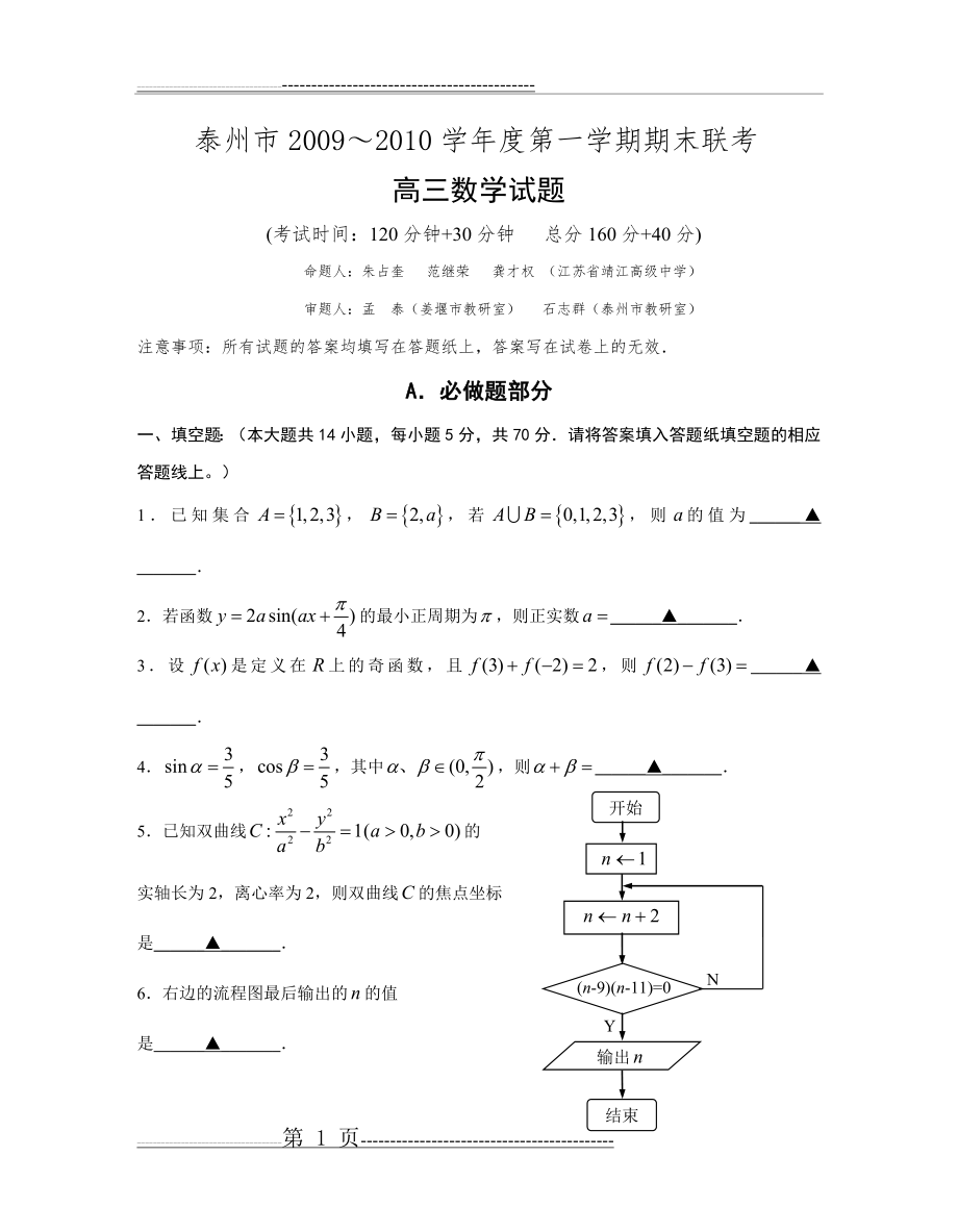 泰州市2009至2010学年度第一学期期末联考高三数学试题(21页).doc_第1页