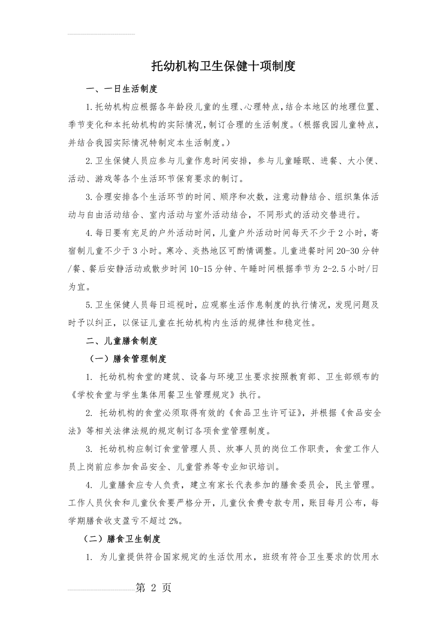 托幼机构卫生保健十项制度(9页).doc_第2页