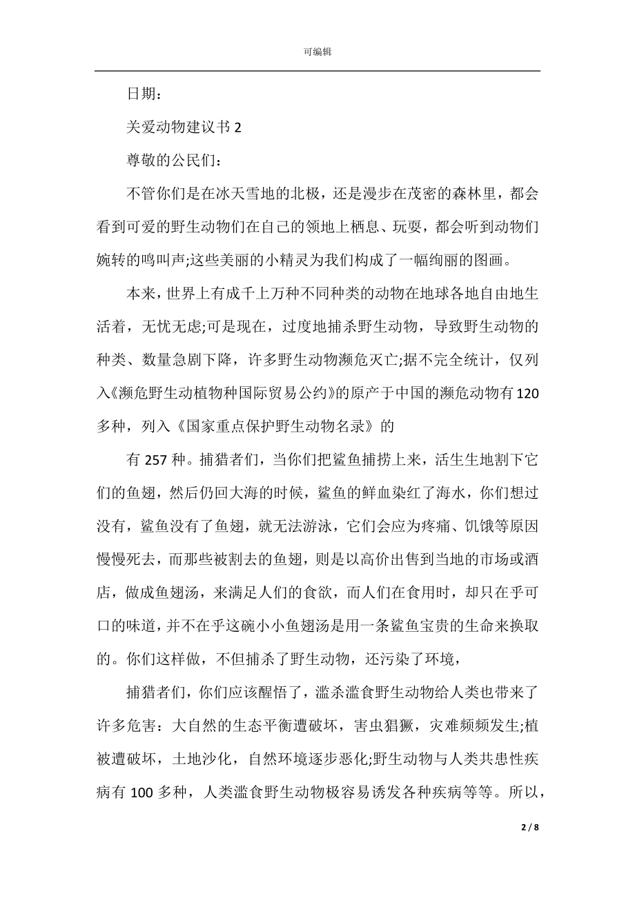 关爱动物建议书5篇2022-2023.docx_第2页