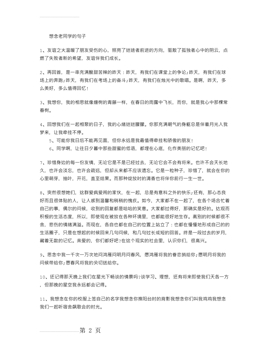 想念老同学的句子(4页).doc_第2页