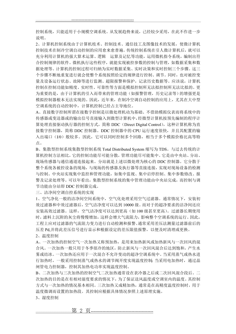 洁净间空调自控系统的解决方案(4页).doc_第2页