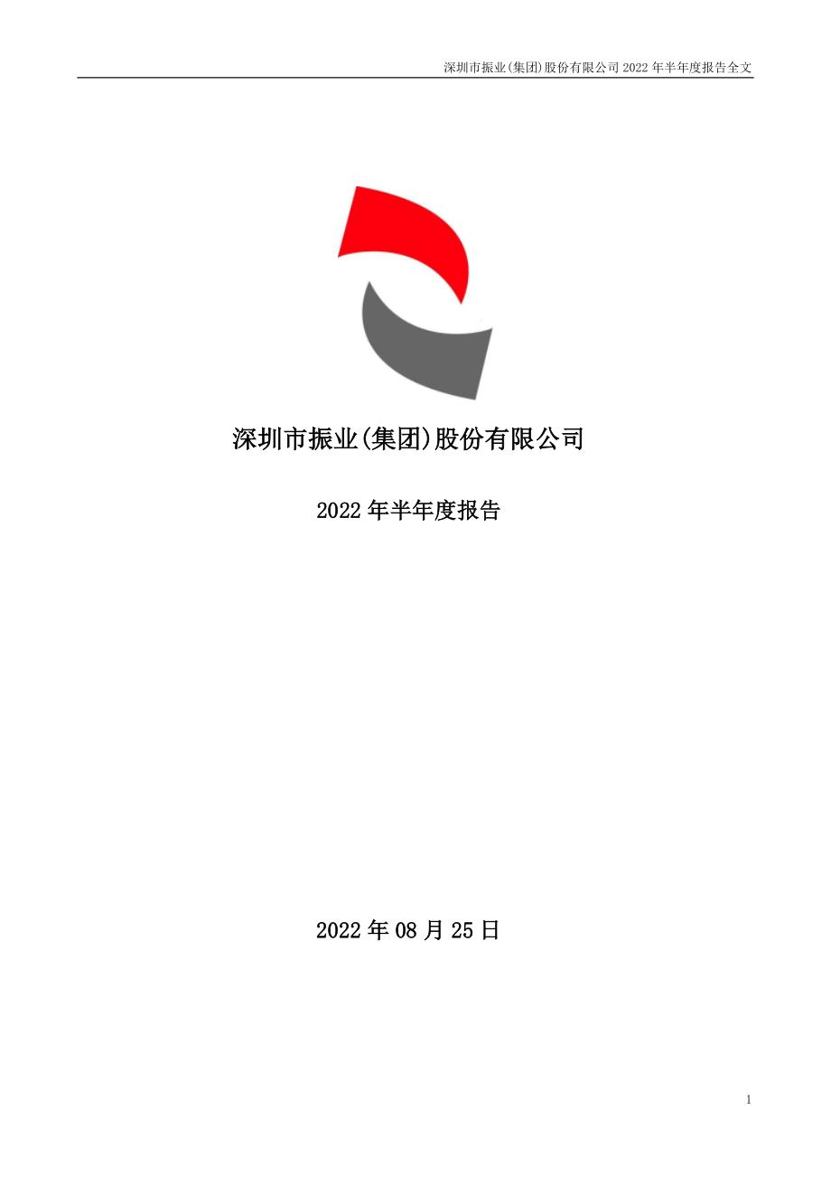 深振业Ａ：2022年半年度报告.PDF_第1页