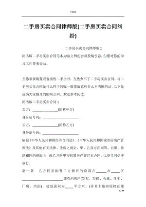 二手房买卖合同律师版(二手房买卖合同纠纷).docx