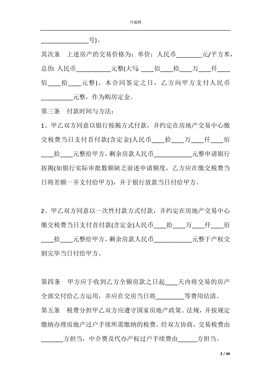 二手房买卖合同律师版(二手房买卖合同纠纷).docx_第2页