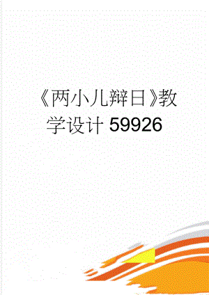 《两小儿辩日》教学设计59926(4页).doc