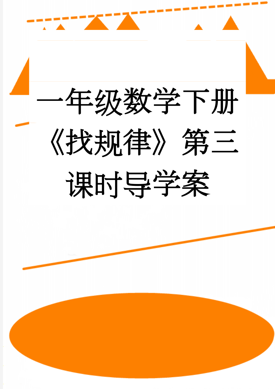 一年级数学下册《找规律》第三课时导学案(2页).doc_第1页